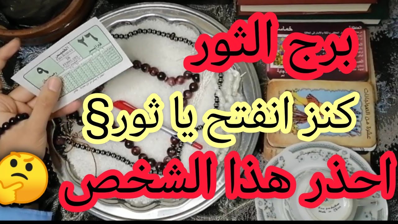 برج الثور🔥بخرت الملح فبان الكنز💰 (مبلغ فيه رقم 8) واكتشاف شخص قريب بياكل معاك وعينه في رزقك