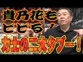 【戦慄！】貴乃花もビビった!絶対にやってはいけない力士の２大タブーとは？