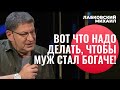 Михаил Лабковский. КАК МОТИВИРОВАТЬ МУЖА? КАК СДЕЛАТЬ МУЖА УСПЕШНЕЕ? [новое]