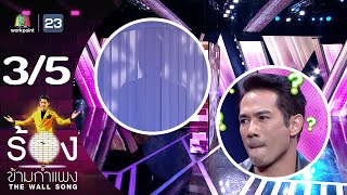 The Wall Song ร้องข้ามกำแพง | EP.184 | ตุ้ย ธีรภัทร์ | 14 มี.ค. 67 [3/5]