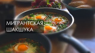 Приготовление шакшуки