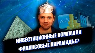 Чем отличаются ФИНАНСОВЫЕ ПИРАМИДЫ от реальных ИНВЕСТИЦИОННЫХ КОМПАНИЙ / Не перепутай!