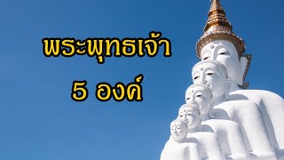 ตำนาน พระพุทธเจ้า 5 องค์ มีใครบ้าง นะ โม พุท ธา ยะ แปลว่าอะไร | สุริยบุตร