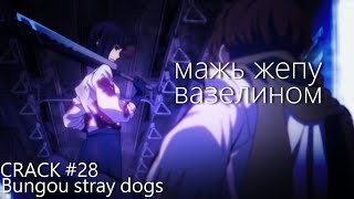 картинка: CRACK #28 | Bungou stray dogs | Вот вам хихи хаха