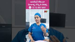 ఆపరేషన్ లేకుండా మోకాలి నొప్పికి చికిత్స | Halcyon Pain Management Center - NTV