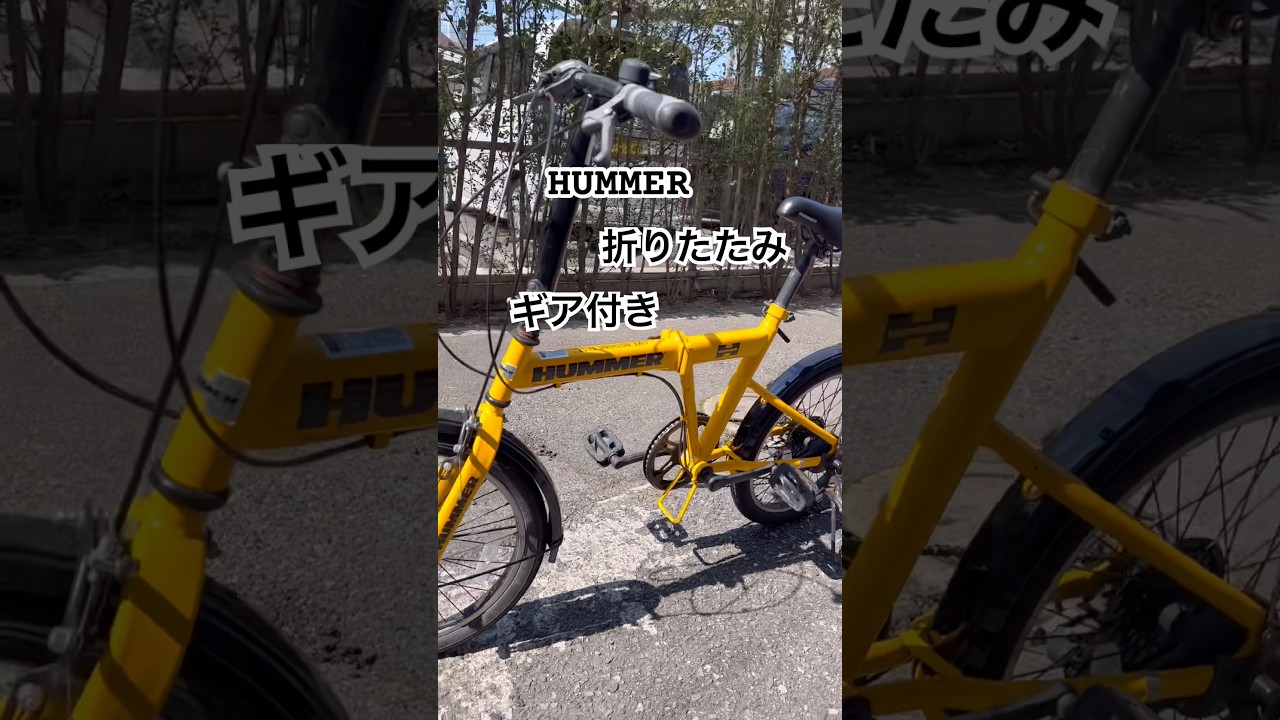 ありがとうございました?中古自転車 HUMMER 折り畳み自転車 20インチ 
