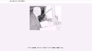 ハーバート フーヴァー Youtube