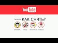 КАК СНЯТЬ СЮЖЕТ *ВИДЕО* НА YOUTUBE?