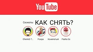 Как Снять Сюжет *Видео* На Youtube?