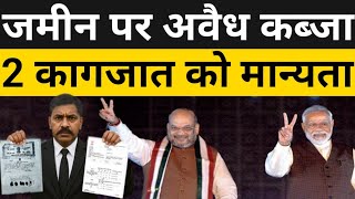 Download Lagu जमीन पर अवैध कब्जा 2 कागजात को मान्यता! Jamin kabja Kanoon  MP3