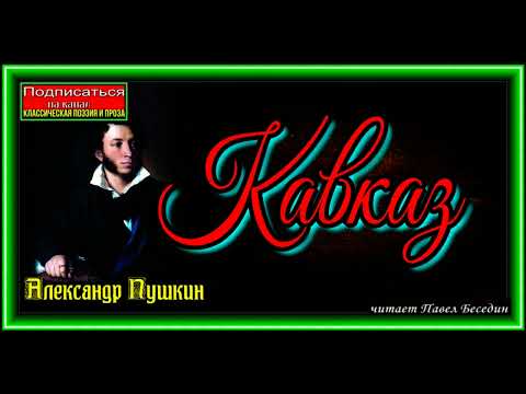 Кавказ, Александр Пушкин ,Русская Поэзия, читает Павел Беседин