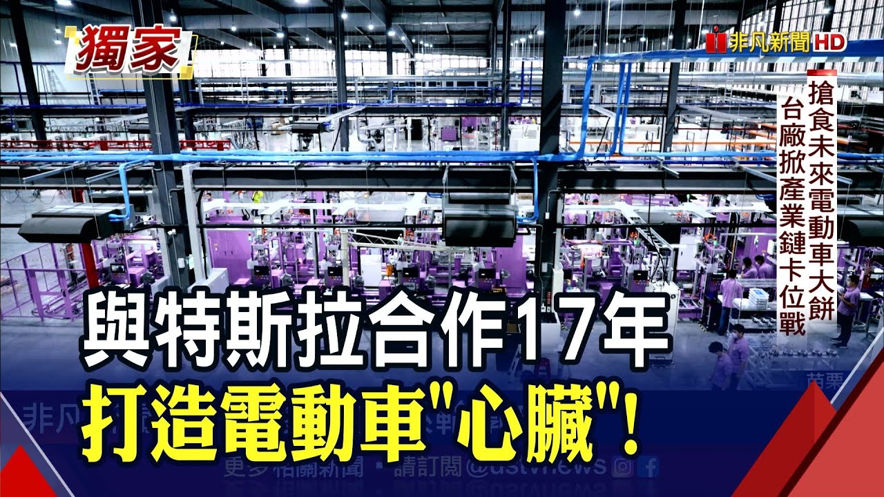 特斯拉在台最老供應商！富田電機跨界造車 美系.日系車廠大單找上門｜非凡財經新聞｜20221205