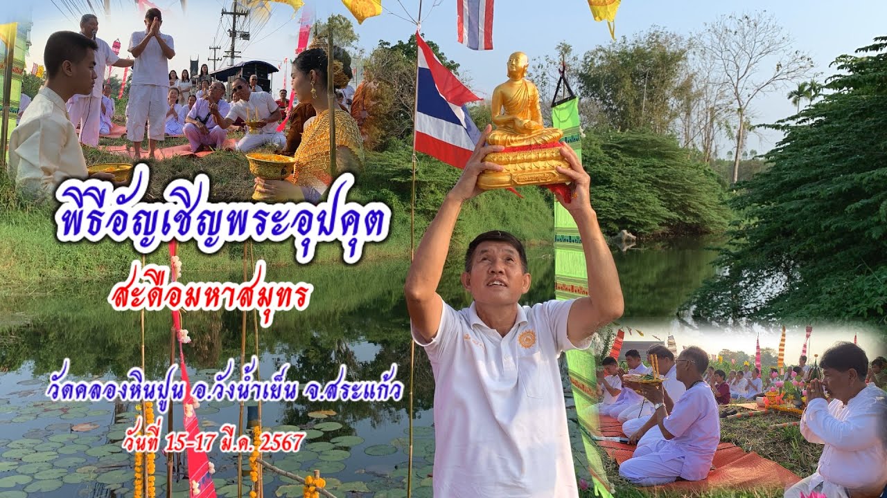 พิธีอัญเชิญพระอุปคุต ขึ้นจากสะดือมหาสมุทร ไปประดิษฐานในงานประเพณีบุญผะเหวดเทศน์มหาชาติ วัดคลองหินปูน