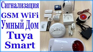 Умный дом.Wifi GSM сигнализация Tuya Smart!!!