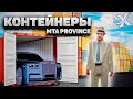 ОН МНЕ ВЫПАЛ? | КОНТЕЙНЕРЫ В МТА ПРОВИНЦИИ | MTA PROVINCE