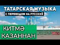 Татарские песни с переводом на русский I Китмә Казаннан I Радиф Кашапов