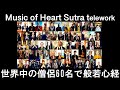 【60 monks!!】Music of Heart Sutra telework with Buddhist Monks Around the World / Kanho Yakushiji