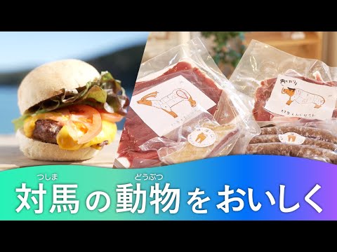 知ってほしい、対馬のこと「ジビエ編」