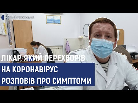 Суспільне Кропивницький: Лікар з Кропивницького, який перехворів на коронавірус розповів про симптоми Суспільне Кропивницький: Лікар з Кропивницького, який перехворів на коронавірус розповів про симптоми