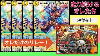 第二第三のオレがSAで駆け出す『チキチキオレオレ』【デュエプレ