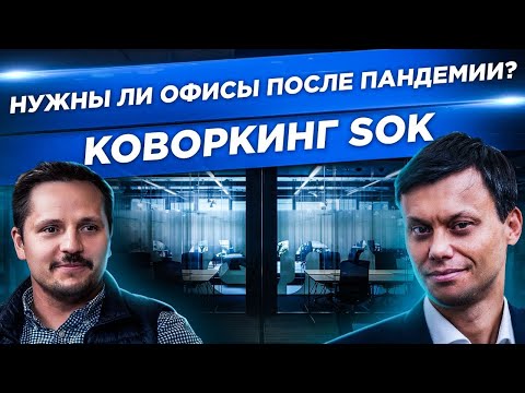 ОФИСНАЯ НЕДВИЖИМОСТЬ миллиардера. Правда о КОВОРКИНГЕ SOK Игоря Рыбакова. Что будет после пандемии?