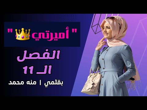 الفصل الـ 11 من رواية أميرتي بقلمي منه محمد للإستماع 