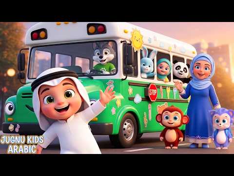 Wheels on The Bus | "Wheels on the Bus" Song (Islamic Version) | Islamic Nasheeds for Kids | Isla...