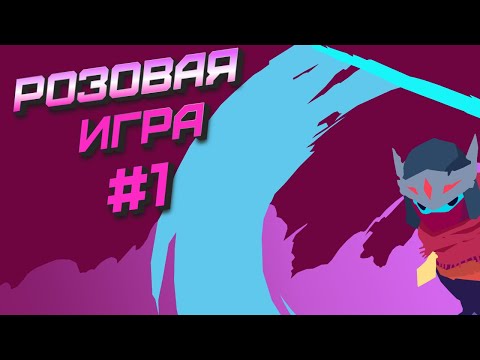 Переизбыток Розового #1 Hyper Light Drifter