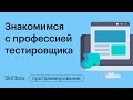 Как стать тестировщиком с нуля и найти первых клиентов в 2021 году. Интенсив для разработчиков