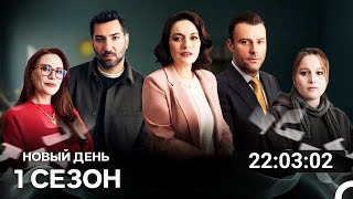 картинка: Новый День Все Cерии (русский дубляж)