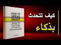 فن الكلام الذكي تأثيرك يبدأ بكلماتك أفضل الكتب الصوتية 