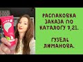 Распаковка заказа по каталогу #7, 21. Гузель Люманова.