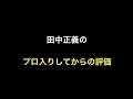 田中正義のプロ入りしてからの評価 【プロ野球】