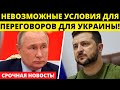 Россия устанавливает жесткие требования: Украина должна выполнить эти условия для переговоров!