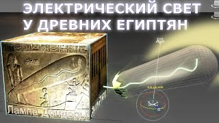 Электрический Свет У Древних Египтян - Лампа Дендеры