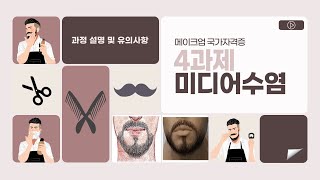 미용사(메이크업) 국가자격증 4과제 미디어 수염 순서 익히기!