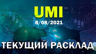 Расклад по UMI на сегодня 08.08.21. Что произошло с UMI. Почему рост. Будет ли падение.