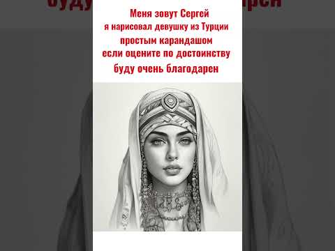 Я нарисовал девушку из Турции простым карандашом ✏️✏️✏️