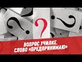 Вопрос Училке. Слово "предпринимаю"