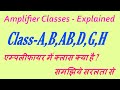 #AmplifierClass A B AB D & H Explained  एम्पलीफायर में क्लास क्या है ? समझिये सरलता से