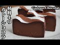 チョコレートガトーショコラの作り方☆材料4つで超濃厚ガトーショコラ♪混ぜて焼くだけ簡単レシピです！-How to make Gateau Chocolat-【料理研究家ゆかり】【たまごソムリエ友加里】