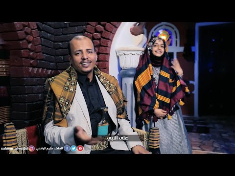 على النبي والآل المبدع سليم الوادعي والمبدعة حماس الضبياني والمبدعة شذى البيضاني