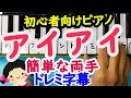 ピアノ初心者の為の童謡【アイアイ】簡単な両手ドレミ字幕付き