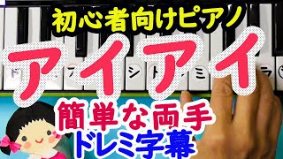 ピアノ初心者の為の童謡【アイアイ】簡単な両手ドレミ字幕付き