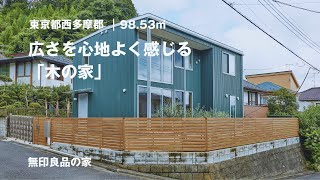 【無印良品の家】家具や雑貨は必要なものだけを、広さを心地よく感じる「木の家」【ルームツアー（2030/3000）】 by 無印良品の家 / MUJI HOUSE 6,252 views 1 year ago 2 minutes, 6 seconds