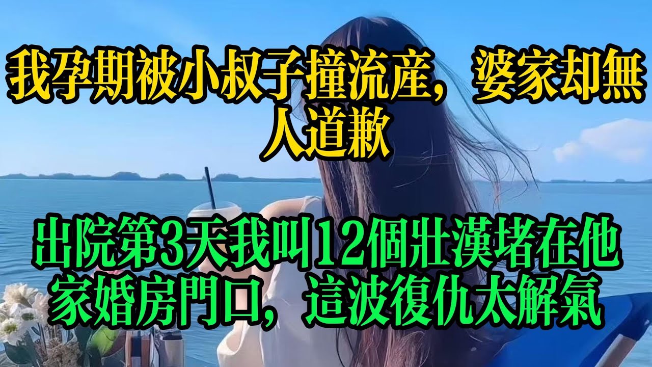 我孕期被小叔子撞流產，婆家卻無人道歉，出院第3天我叫12個壯漢堵在他家婚房門口，這波復仇太解氣