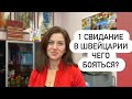 Зовёт в Швейцарию на первое свидание. Ехать? | Психология отношений