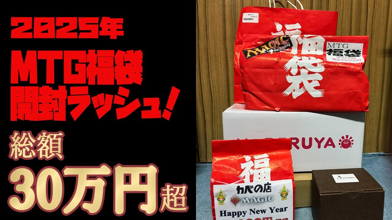 【MTG】総額30万円超！？複数福袋を一気にガヤガヤ開封【福袋】