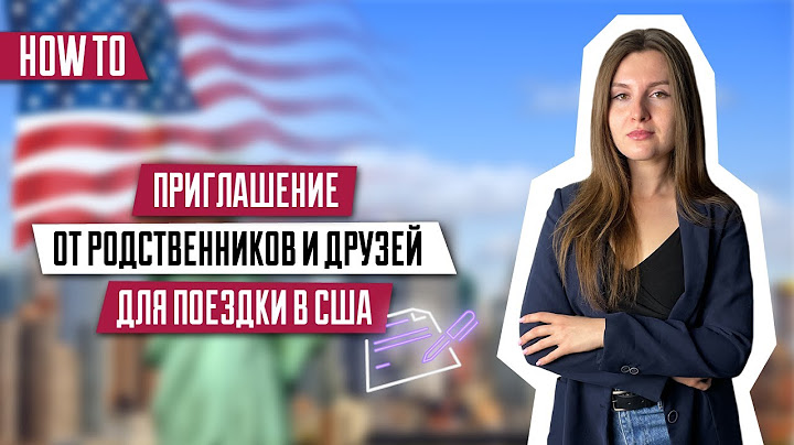Приглашение для визы в США | Туристическая виза | Требование гостевой визы | Виза в США