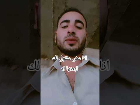 انا مش هاقول لك ابعتها رقم واحد ما يشغلنيش